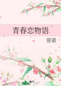 《青春恋物语》
