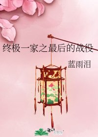 终极一家之最后的战役
