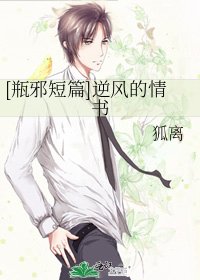 [瓶邪短篇]逆风的情书