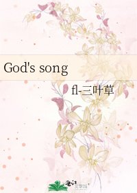 《God's song》