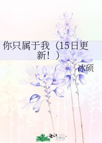 《你只属于我(15日更新!)》