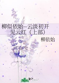 柳似依始--云淡初开见云红（上部）