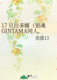 《17 贝拉多娜(银魂GINTAMA同人,万墨向)》