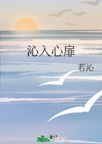 《沁入心扉》