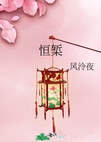 恒椠