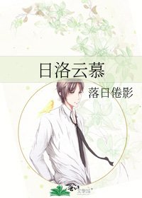 《日洛云慕》