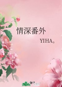 《情深番外》