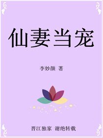 《仙妻当宠》