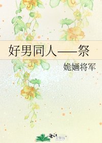 《好男同人——祭》