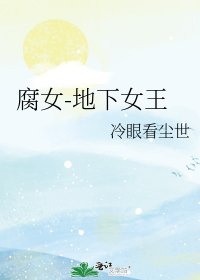 腐女-地下女王