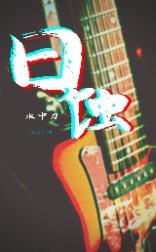 《日蚀/海中日蚀》