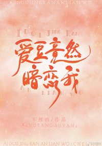 《爱豆竟然暗恋我》