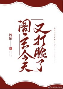 《阁主今天又打脸了》