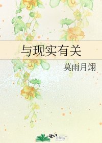 《与现实有关》