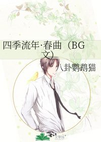 《四季流年·春曲(BG文)》