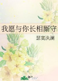 《我愿与你长相厮守》