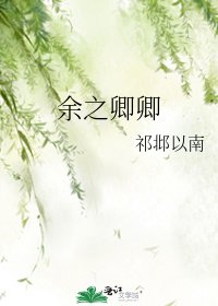 《余之卿卿》