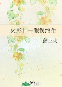 ［火影］一眼误终生