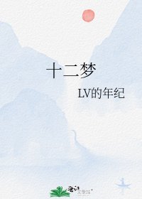 十二梦