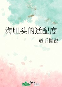 《海胆头的适配度》