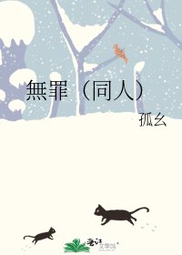 《無罪(同人)》