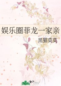 娱乐圈菲龙一家亲