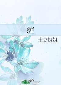 缠