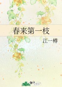 春来第一枝