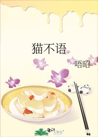 《猫不语》