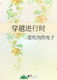 《穿越进行时》