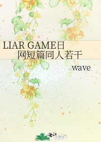 LIAR GAME日网短篇同人若干