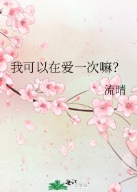 我可以在爱一次嘛？