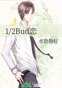 1/2Bud恋