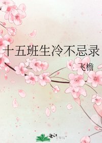 《十五班生冷不忌录》