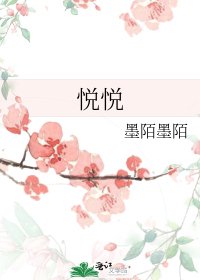 《悦悦》