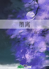 《墨离》