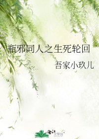 瓶邪同人之生死轮回
