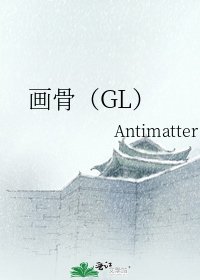 《画骨(GL)》