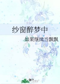 纱窗醉梦中