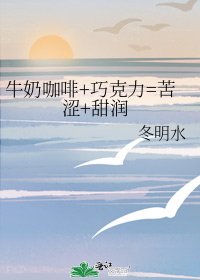 牛奶咖啡+巧克力=苦涩+甜润