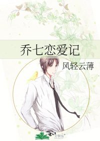 《乔七恋爱记》
