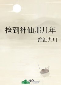 《捡到神仙那几年》