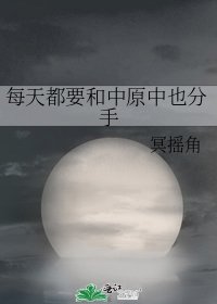 《每天都要和中原中也分手》