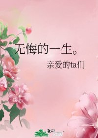 无悔的一生。