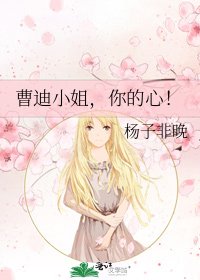 曹迪小姐，你的心！