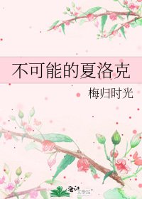 不可能的夏洛克