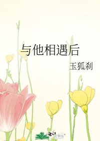 与他相遇后
