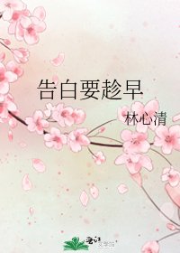 告白要趁早