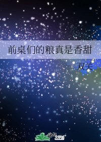 《前桌们的粮真是香甜》