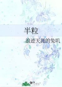 《半粒》